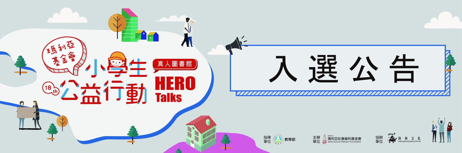 【第18屆小學生公益行動 真人圖書館 HERO Talks】入選名單